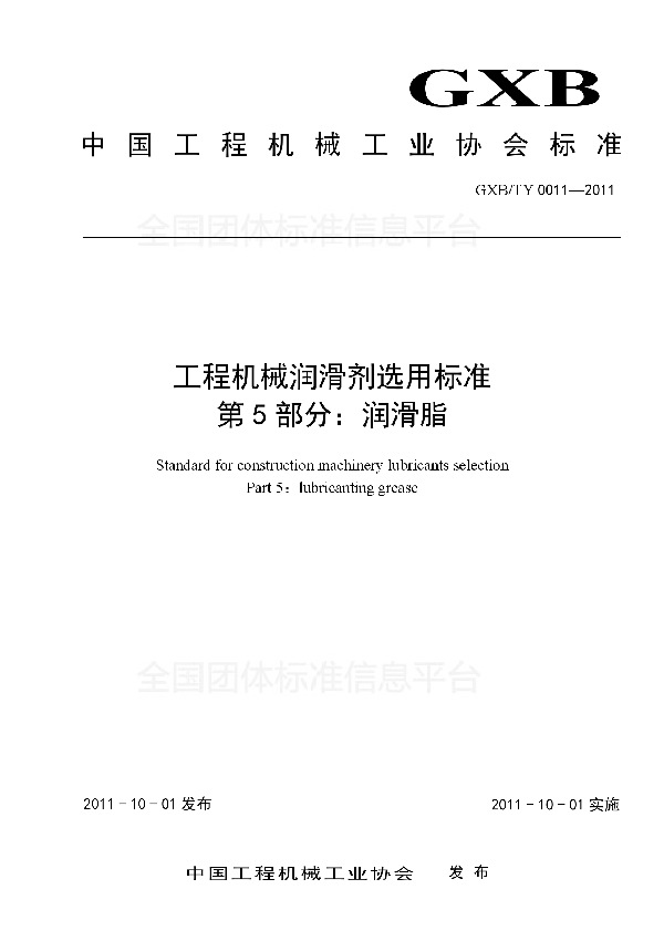 T/CCMA 0011-2011 工程机械润滑剂选用标准 第5部分:润滑脂