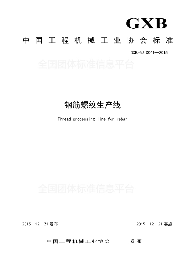 T/CCMA 0041-2015 钢筋螺纹生产线