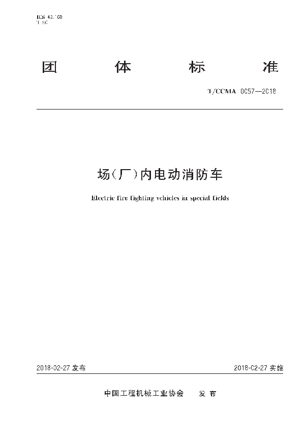 T/CCMA 0057-2018 场(厂)内电动消防车