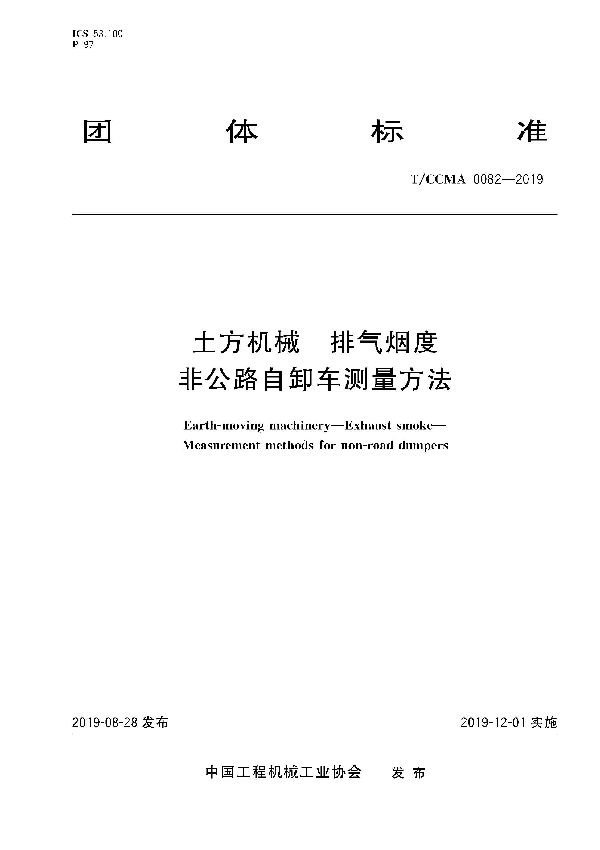 T/CCMA 0082-2019 土方机械 排气烟度 非公路自卸车测量方法