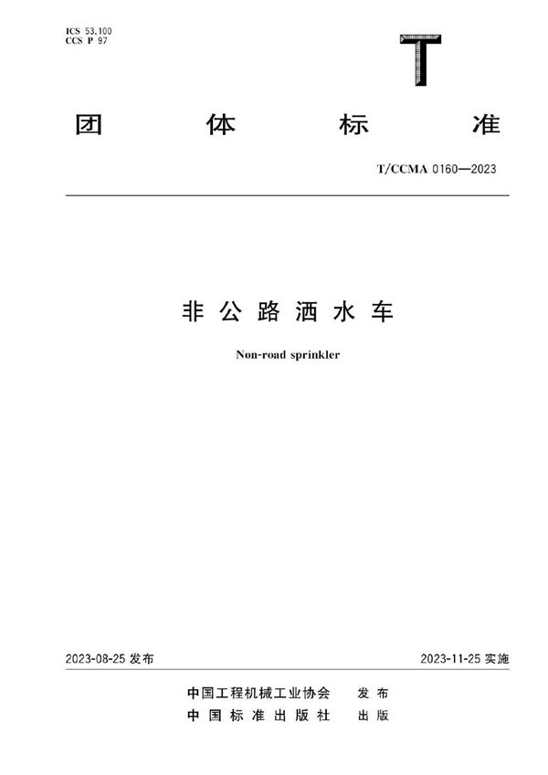 T/CCMA 0160-2023 非公路洒水车