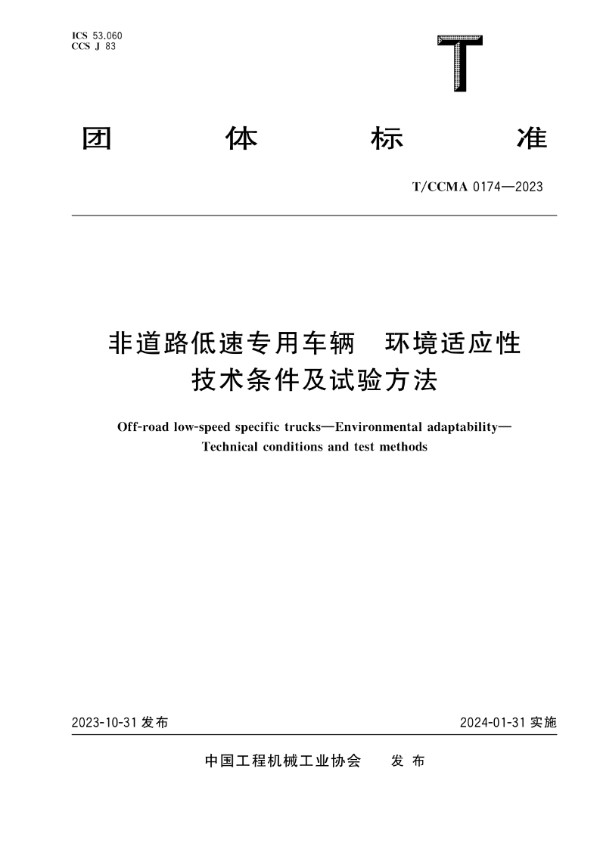 T/CCMA 0174-2023 非道路低速专用车辆 环境适应性 技术条件及试验方法