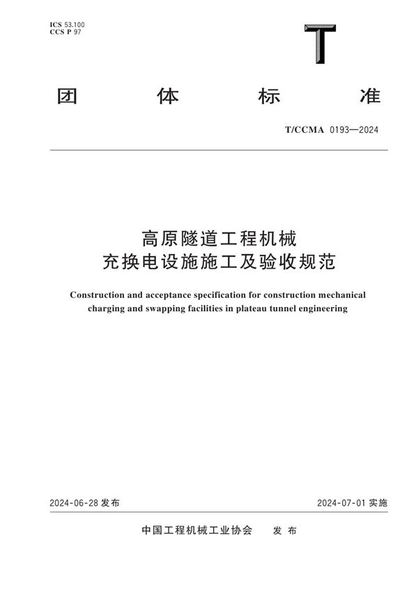 T/CCMA 0193-2024 高原隧道工程机械充换电设施施工及验收规范