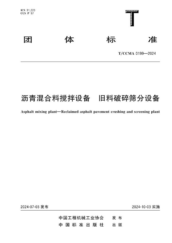 T/CCMA 0199-2024 沥青混合料搅拌设备 旧料破碎筛分设备