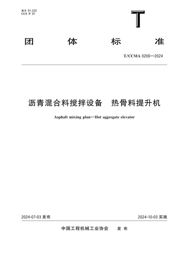 T/CCMA 0200-2024 沥青混合料搅拌设备 热骨料提升机