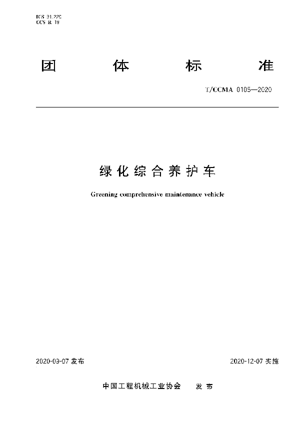 T/CCMA 105-2020 绿化综合养护车