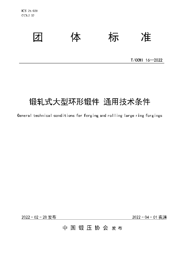 T/CCMI 16-2022 锻轧式大型环形锻件 通用技术条件