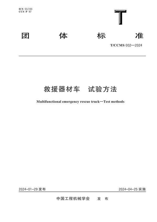 T/CCMS 002-2024 救援器材车 试验方法