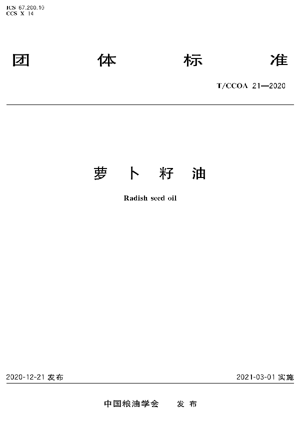 T/CCOA 21-2020 萝卜籽油