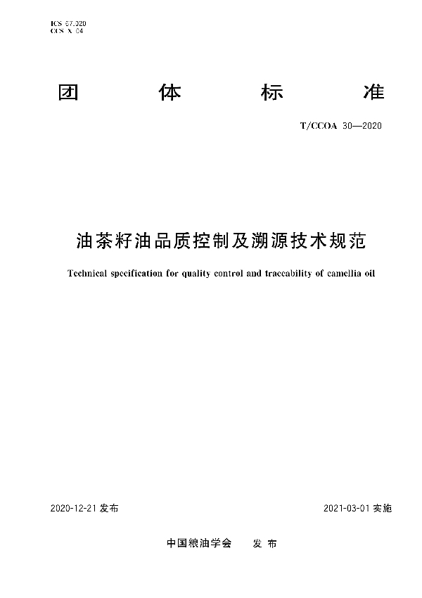 T/CCOA 30-2020 油茶籽油品质控制及溯源技术规范