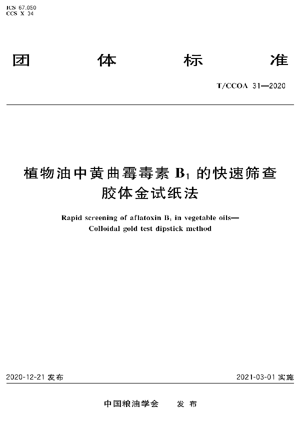 T/CCOA 31-2020 植物油脂中黄曲霉毒素B1的快速筛查 胶体金试纸法