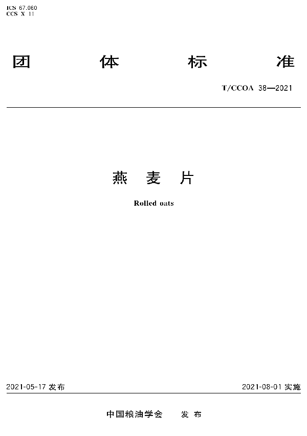 T/CCOA 38-2021 燕麦片