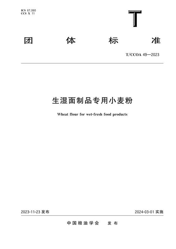 T/CCOA 49-2023 生湿面制品专用小麦粉