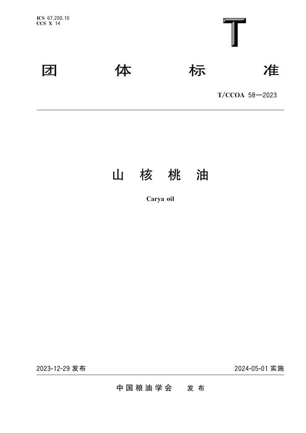 T/CCOA 58-2023 山核桃油