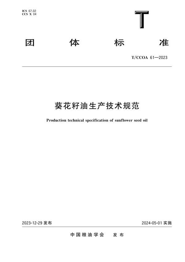 T/CCOA 61-2023 葵花籽油生产技术规范