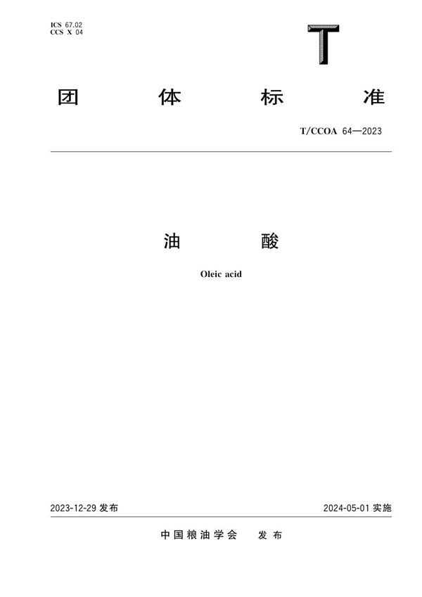 T/CCOA 64-2023 油酸