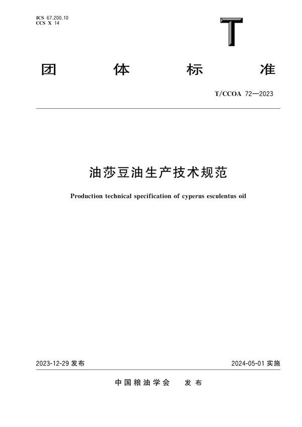T/CCOA 72-2023 油莎豆油生产技术规范
