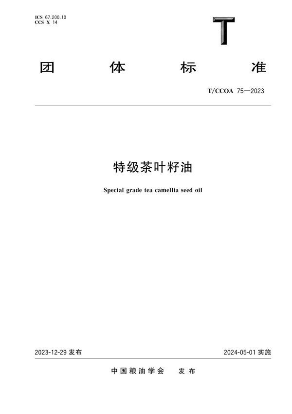 T/CCOA 75-2023 特级茶叶籽油