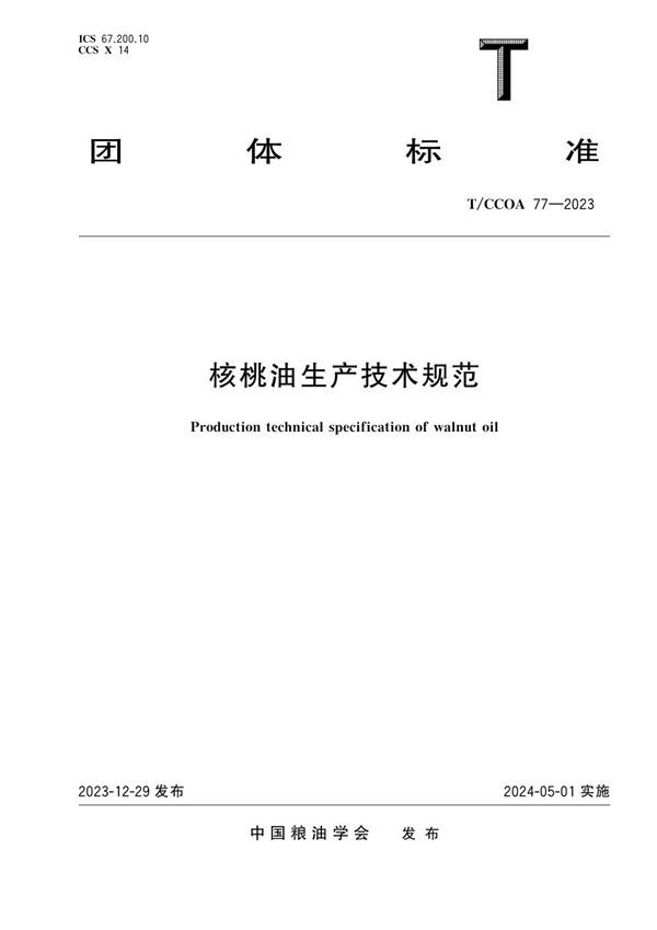 T/CCOA 77-2023 核桃油生产技术规范