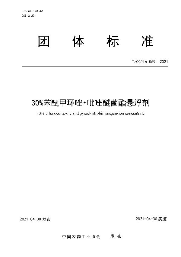 T/CCPIA 069-2021 30%苯醚甲环唑·吡唑醚菌酯悬浮剂