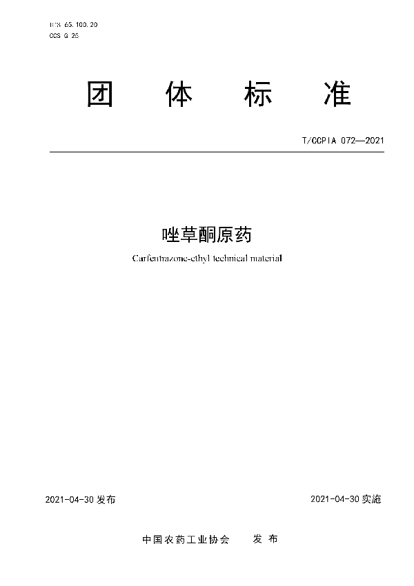 T/CCPIA 072-2021 唑草酮原药