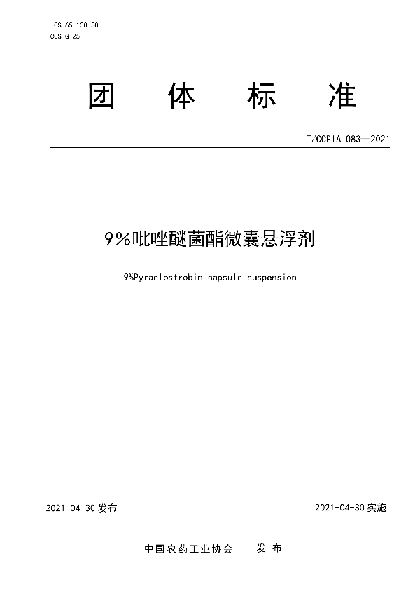 T/CCPIA 083-2021 9%吡唑醚菌酯微囊悬浮剂