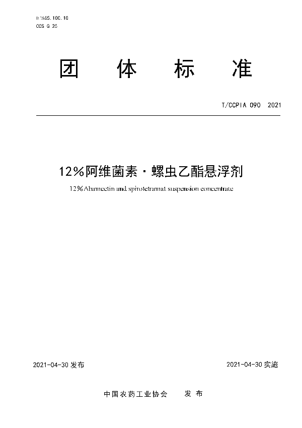 T/CCPIA 090-2021 12%阿维菌素·螺虫乙酯悬浮剂
