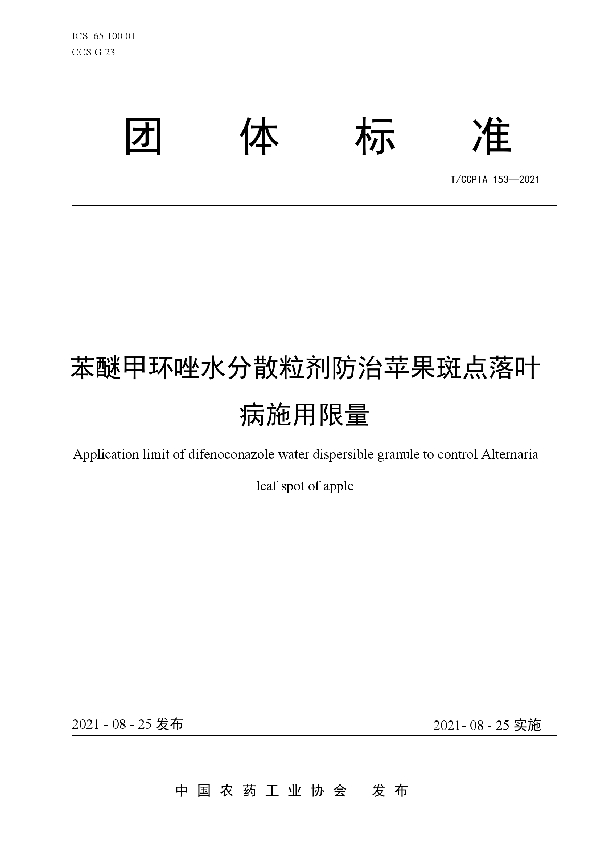 T/CCPIA 153-2021 苯醚甲环唑水分散粒剂防治苹果斑点落叶病施用限量