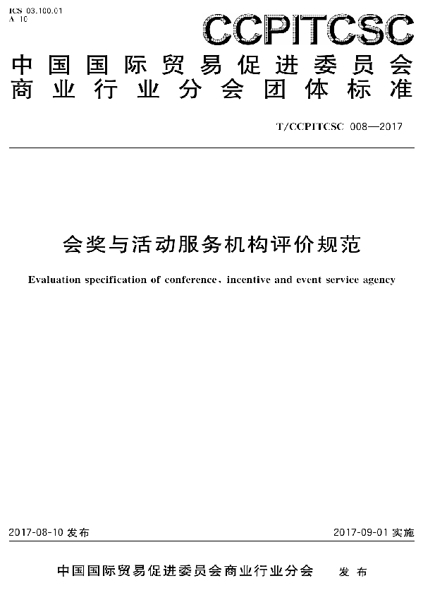 T/CCPITCSC 008-2017 会奖与活动服务机构评价规范