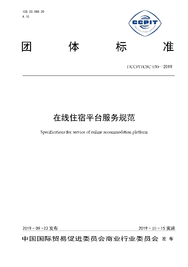 T/CCPITCSC 030-2019 在线住宿平台服务规范