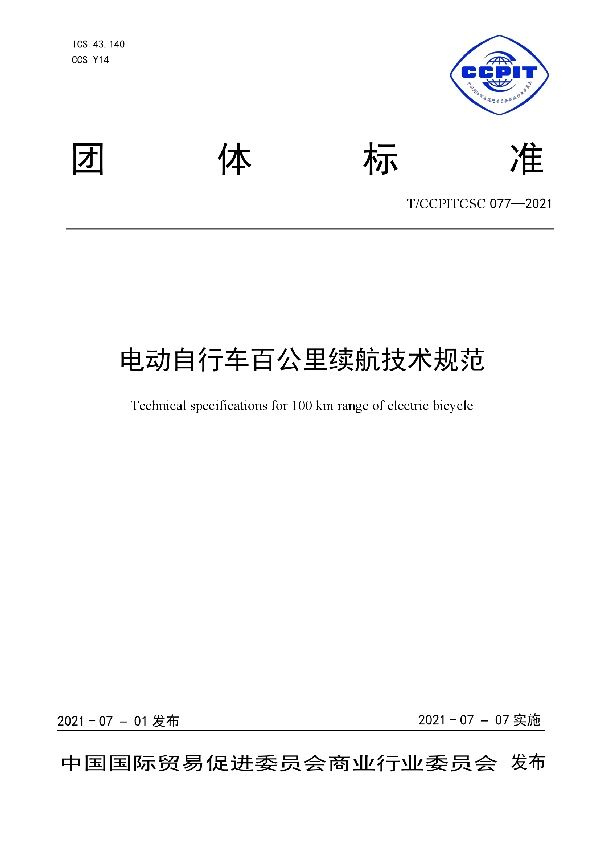 T/CCPITCSC 077-2021 电动自行车百公里续航技术规范