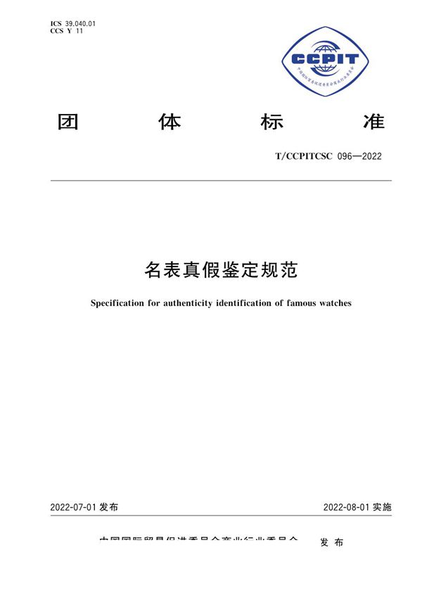 T/CCPITCSC 096-2022 名表真假鉴定规范