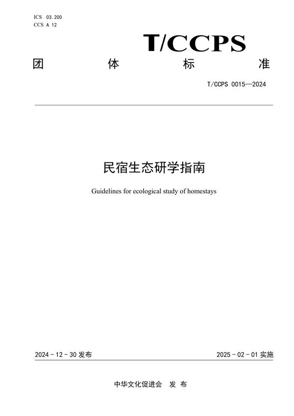 T/CCPS 0015-2024 民宿生态研学指南