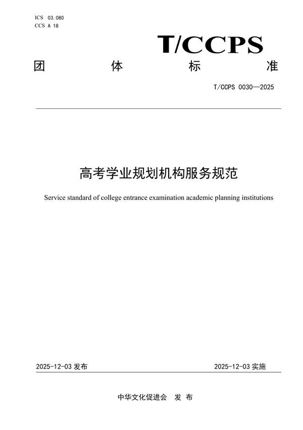 T/CCPS 0030-2025 高考学业规划机构服务规范