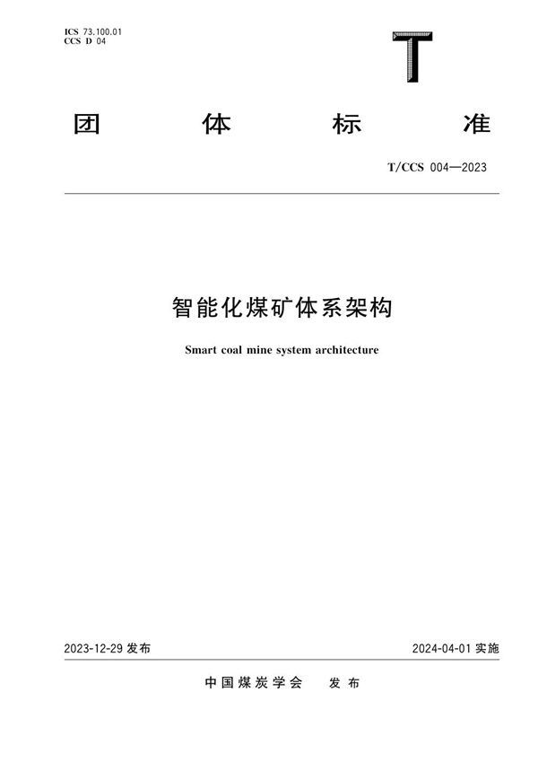 T/CCS 004-2023 智能化煤矿体系架构