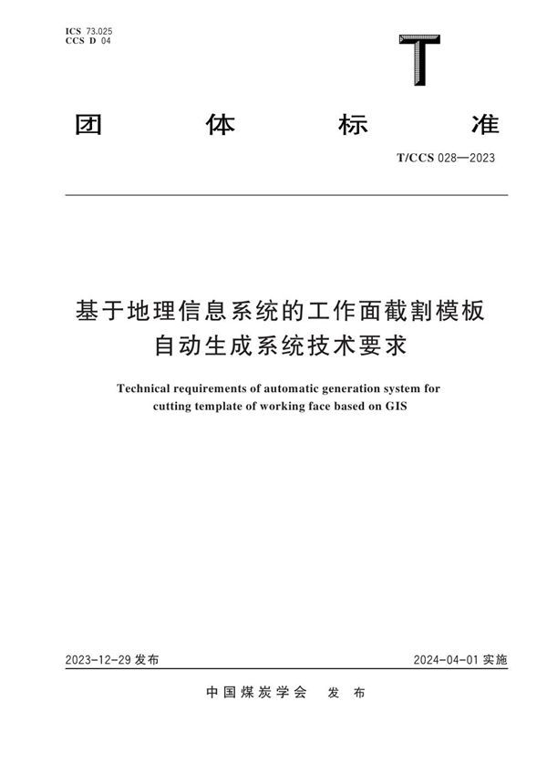 T/CCS 028-2023 基于地理信息系统的工作面截割模板自动生成系统技术要求