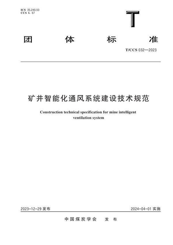 T/CCS 032-2023 矿井智能化通风系统建设技术规范