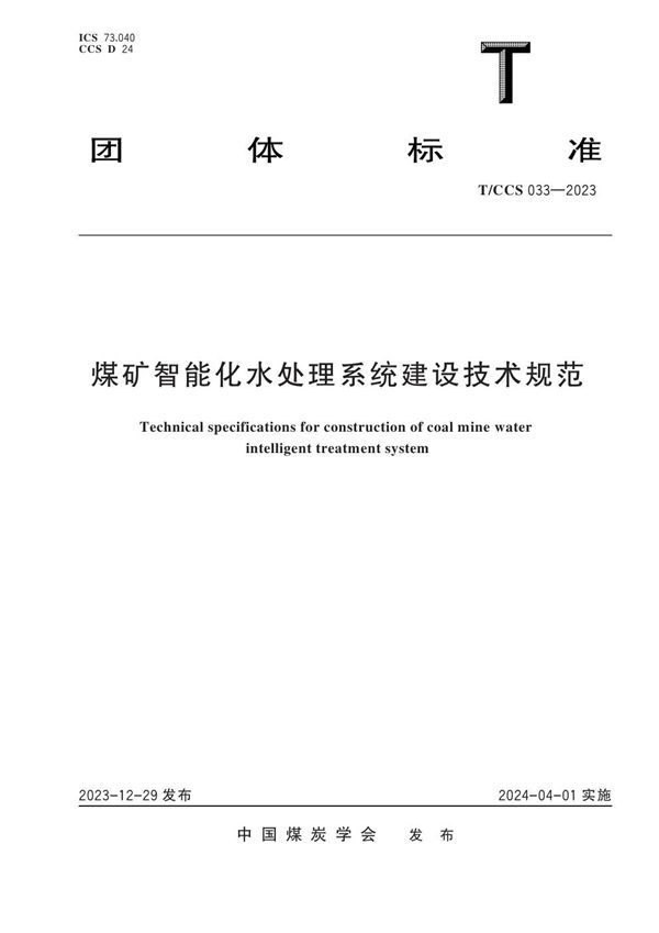 T/CCS 033-2023 煤矿智能化水处理系统建设技术规范