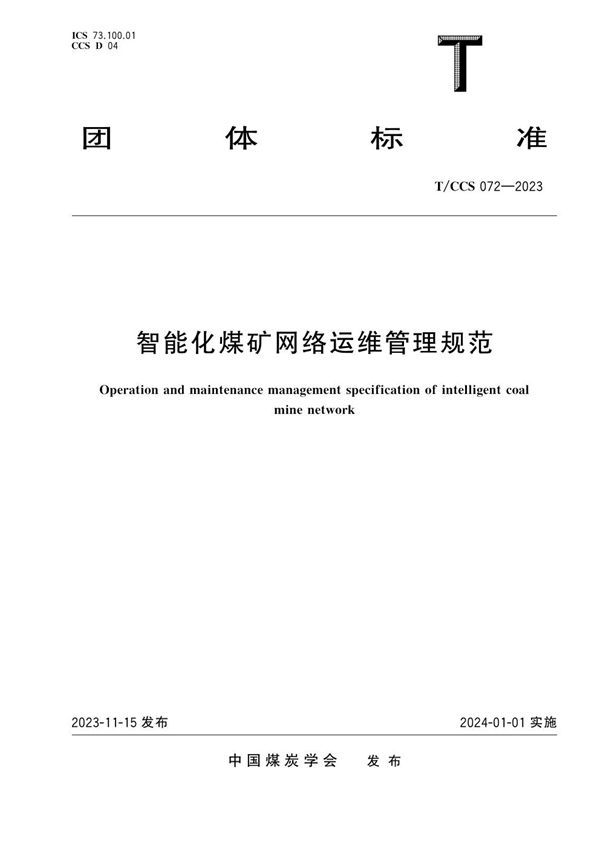 T/CCS 072-2023 智能化煤矿网络运维管理规范