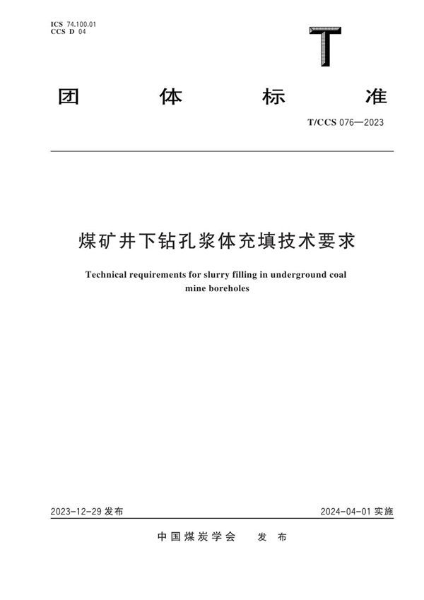 T/CCS 076-2023 煤矿井下钻孔浆体充填技术要求