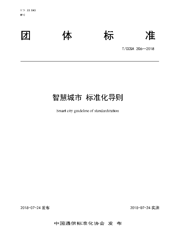 T/CCSA 206-2018 智慧城市 标准化导则