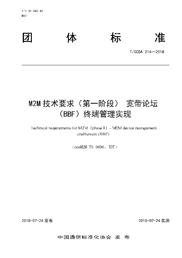 T/CCSA 214-2018 M2M技术要求(第一阶段)宽带论坛(BBF)终端管理实现