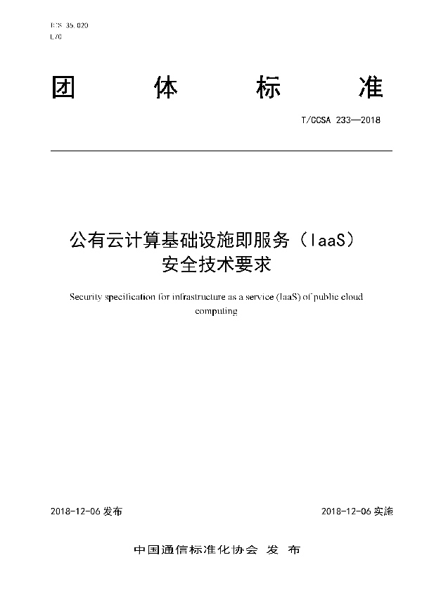 T/CCSA 233-2018 公有云计算基础设施即服务(IaaS)安全技术要求