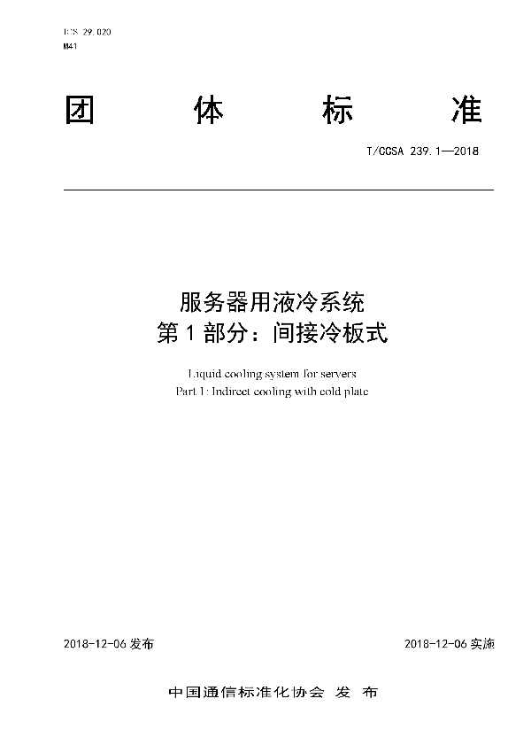 T/CCSA 239.1-2018 服务器用液冷系统 第1部分:间接冷板式