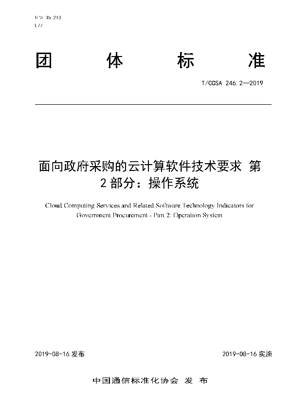 T/CCSA 246.2-2019 面向政府采购的云计算软件技术要求 第2部分:操作系统