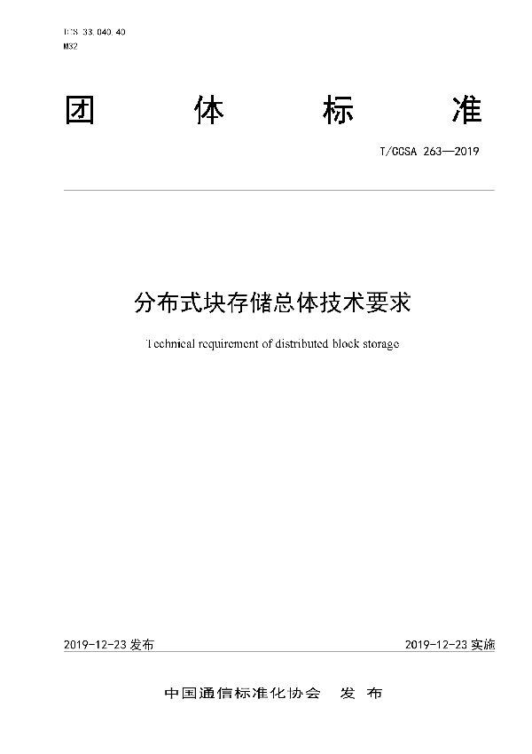T/CCSA 263-2019 分布式块存储总体技术要求