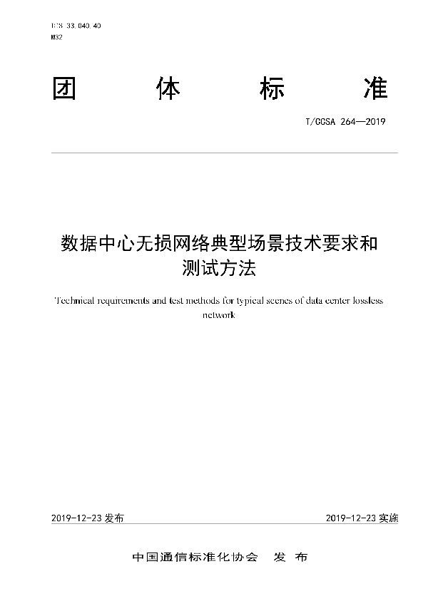 T/CCSA 264-2019 数据中心无损网络典型场景技术要求和测试方法