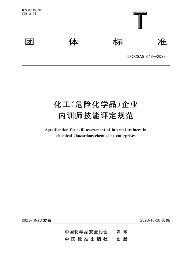 T/CCSAS 043-2023 化工(危险化学品)企业内训师技能评定规范