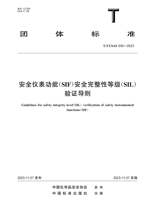 T/CCSAS 045-2023 安全仪表功能(SIF)安全完整性等级(SIL)验证导则