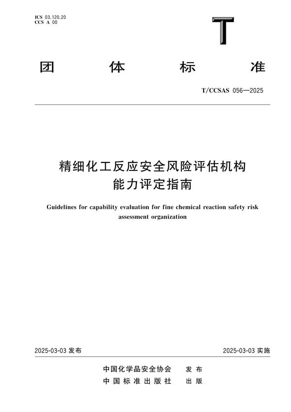 T/CCSAS 056-2025 精细化工反应安全风险评估机构能力评定指南